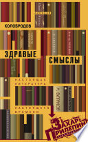 Здравые смыслы. Настоящая литература настоящего времени