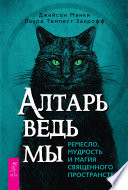 Алтарь ведьмы: ремесло, мудрость и магия священного пространства