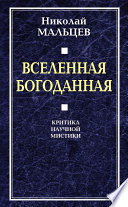 Вселенная Богоданная. Критика научной мистики