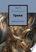 Грани. Сборник рассказов