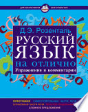 Русский язык на отлично. Упражнения и комментарии