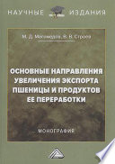 Основные направления увеличения экспорта пшеницы и продуктов ее переработки