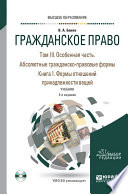 Гражданское право в 4 т. Том III. Особенная часть. Абсолютные гражданско-правовые формы. В 2 кн. Книга 1. Формы отношений принадлежности вещей 2-е изд., пер. и доп. Учебник для вузов