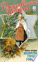 «Рождественские истории». Книга вторая. Андерсен Г.Х.; Гоголь Н.; Гофман Э.