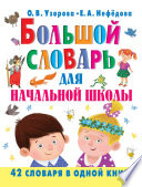 Большой словарь для начальной школы. 42 словаря в одной книге