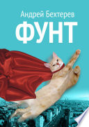 Фунт