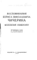 Воспоминания Бориса Николаевича Чичерина