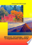 Древние пирамиды – ключ к подавлению катастроф