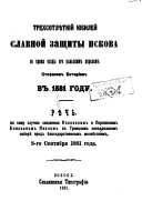 Trekhsotli͡etniĬ i͡ubileĬ slavnoĬ zashchity Pskova vo vri͡emi͡a osady ego polʹskim korolem Stefanom Batorīem v 1581 godu