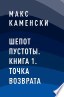 Шепот Пустоты. Книга 1. Точка возврата