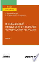 Инновационный менеджмент в управлении человеческими ресурсами. Учебник для вузов