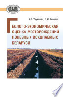 Геолого-экономическая оценка месторождений полезных ископаемых Беларуси