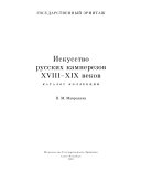 Искусство русских камнерезов XVIII-XIX веков