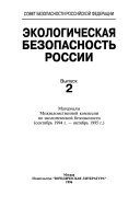 Материалы Межведомственной комиссии по экологической безопасности