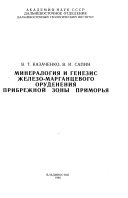 Минералогия и генезис железо-марганцевого оруденения Прибрежной зоны Приморья