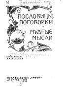 Пословицы, поговорки и мудрые мысли