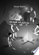 Белый медведь. Повесть