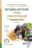 Методика обучения: уроки ориентирования 2-е изд., испр. и доп. Учебное пособие для СПО