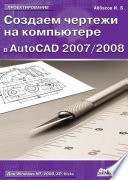 Создаем чертежи на компьютере в AutoCAD 2007/2008: учебное пособие