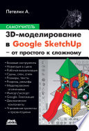 3D-моделирование в Google SketchUp – от простого к сложному