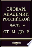 Словарь Академии Российской