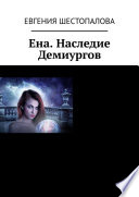 Ена. Наследие Демиургов