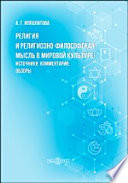 Религия и религиозно-философская мысль в мировой культуре: источники, комментарии, обзоры