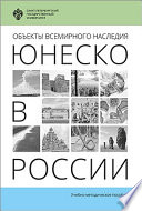 Объекты Всемирного наследия ЮНЕСКО в России