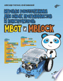 mBlock и mBot для юных программистов и конструкторов