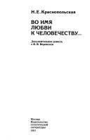 Во имя любви к человечеству--