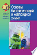 Основы биофизической и коллоидной химии