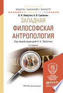 Западная философская антропология 2-е изд., испр. и доп. Учебное пособие для бакалавриата и магистратуры