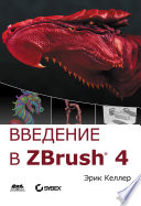 Введение в ZBrush 4