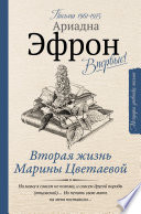 Вторая жизнь Марины Цветаевой: письма к Анне Саакянц 1961 – 1975 годов