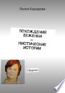 Похождения беженки. Повесть и мистические истории. Сборник