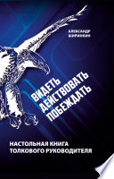 Видеть. Действовать. Побеждать. Настольная книга толкового руководителя