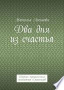 Два дня из счастья. Сборник прозаических миниатюр и рассказов