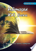 Авторы XXI века. Январь 2020