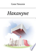 Накануне