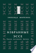 Избранные эссе. Пушкин, Достоевский, Цветаева