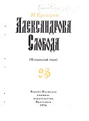 Александрова Слобода