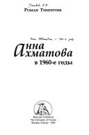 Анна Ахматова в 1960-е годы