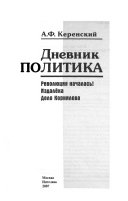 Дневник политика