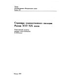 Страницы художественного наследия России XVI-XX веков