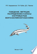 Поведение, миграции, распределение и запасы осетровых рыб Волго-Каспийского бассейна