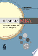 Планета MBA. Бизнес-школы: взгляд изнутри