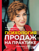 Психология продаж на практике. О чем думают ваши клиенты и как их убедить