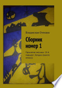 Сборник номер 1. Проклятие мясника. 14-й маршрут. Загадка свиного пятачка