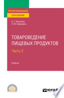 Товароведение пищевых продуктов в 2 ч. Часть 2. Учебник для СПО