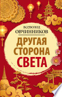 Другая сторона света (сборник)